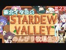 【STARDEW VALLEY】東北イタコの のんびり牧場生活 ＃23【VOICEROID実況】