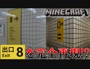 【実況】マイクラで話題の『8番出口』を再現した配布ワールドを本家未プレイが挑む！