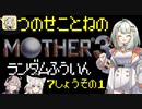 【MOTHER3】紡乃世詞音のMOTHER3ランダム封印縛り#13