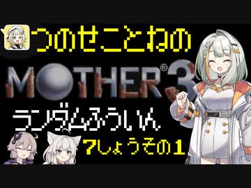 【MOTHER3】紡乃世詞音のMOTHER3ランダム封印縛り#13