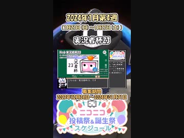【#ニコニコ投稿祭】6／15『#実況者杯23本選』2024年1月第4週のニコニコ投稿祭&誕生祭スケジュールを知ろう【#COEIROINK解説】#実況プレイ