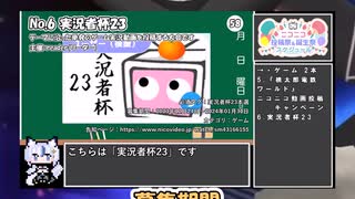 【#ニコニコ投稿祭】6／15『#実況者杯23本選』2024年1月第4週のニコニコ投稿祭&誕生祭スケジュールを知ろう【#COEIROINK解説】#実況プレイ