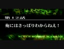 【ネタばれあり】スパロボZⅡを口下手に実況 Part.36【破界篇】