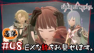 【ゲーム実況】苔を探しながらハナビをいじる回【SCARLET NEXUS】#４８