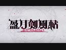 盈月剣風帖 第一幕 魔物に逢うては 魔物を斬る