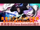 BLEACH ブレソル実況 part3106(キャラクター紹介:第482回京楽春水(Fierce Battle2024)紹介)