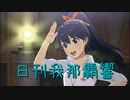 日刊 我那覇響 第3807号 「Spread the Wings!!」