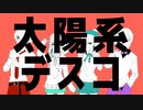 【オリジナルMV】太陽系デスコ歌ってみた【 道化乃クゥ _杉田こと _煙崎カムイ _翠月ふゆ】