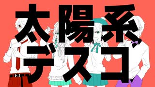 【オリジナルMV】太陽系デスコ歌ってみた【 道化乃クゥ _杉田こと _煙崎カムイ _翠月ふゆ】