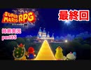 □■リメイク版マリオRPGを噛み締めながら実況プレイ part35【姉弟実況】
