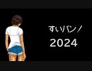 ブラックノーパンマッサージ【すいバン！2024・03回】