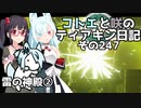 【ゼルダの伝説 TotK】コトエと咲のティアキン日記　その247　雷の神殿②【A.I.VOICE実況】