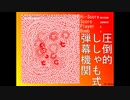 【自作弾幕エンジン】QED「5000年の波紋」