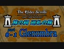 【ESO】旅の祠 巡礼の旅　part.8-1