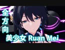 【崩壊スターレイル / 4K MMD】ルアン・メェイ/Ruan Mei『全方向美少女』