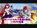 【FEH】ゆっくりリミテッド英雄の軌跡398【24/1後半】