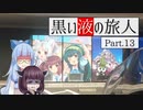 黒い液の旅人 Part.13 国道457号線【VOICEROID車載】