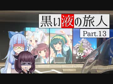 黒い液の旅人 Part.13 国道457号線【VOICEROID車載】
