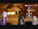 ゆかりの楽しい遭難生活part24
