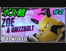 【パルワールド】いざ！！初のボス戦へ＃２【Palworld】【配信切り抜き】