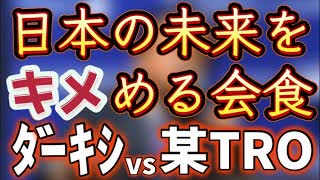 20240121_【日本の未来がここで決まる！】ダーキシ氏は21日夜、東京・タイガーのゲートのホテルにある日本料理店で某○党の某TRO副番長と会食《一人二役、ぶっつけ本番寸劇場》※注意・この劇はフィクションです