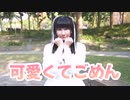 【誕生日】【Momoko】可愛くてごめん 【踊ってみた】