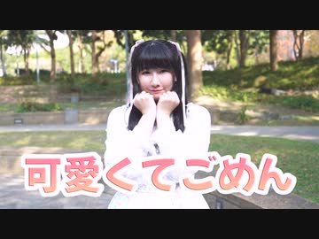 【誕生日】【Momoko】可愛くてごめん 【踊ってみた】