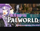 結月ゆかりのパルワールド実況 ep1