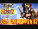 【津軽為信＿上杉同盟】信長の野望・新生PK こつこつ実況 第20夜