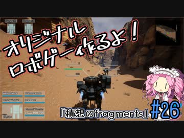 【ゲーム制作】オリジナルロボゲー作るよ！「積想のfragments」＃26