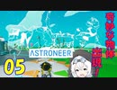 【VOICEVOX実況プレイ】模型娘のもち子さん・惑星探索で借金返済！#05【ASTRONEER】