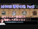 【MHW：IB】導きの地最大レベル全モンスター討伐RTA　ハンマー　4：39：51　part3