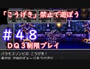 「こうげき」禁止で遊ぼう【ＤＱ３制限実況プレイ】＃４８　ネタバレあり
