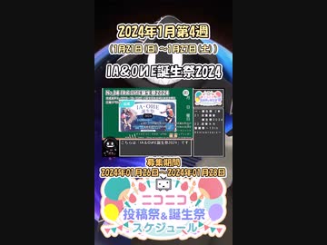 【#ニコニコ投稿祭】14／15『#IA誕生祭2024＆#ONE誕生祭2024』2024年1月第4週のニコニコ投稿祭&誕生祭スケジュールを知ろう【#COEIROINK解説】#ONE #IA