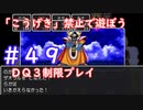 「こうげき」禁止で遊ぼう【ＤＱ３制限実況プレイ】＃４９　ネタバレあり