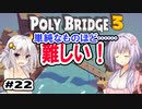 目指せ上位10%以内の橋！ #22【POLY BRIDGE 3】