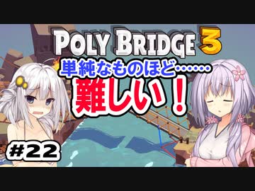 目指せ上位10%以内の橋！ #22【POLY BRIDGE 3】