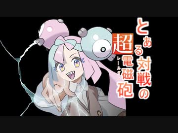 【ポケモンSV】とある対戦の超電磁砲【ゆっくり実況】【VOICEROID実況】