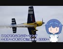 ひとりでとことこツーリング233-03　～エアーメモリアルinかのや2023～