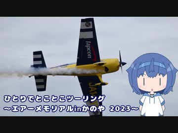 ひとりでとことこツーリング233-03　～エアーメモリアルinかのや2023～