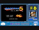 【懐かしの名作】ロックマン５　ブルースの罠！？【ゆっくり実況】part６