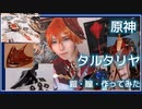 【原神】タルタリヤの鎧・装飾・神の瞳を作ってみた【 Tartaglia  Ajax】