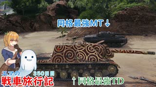 【WoT】エマの戦車旅行記350日目~Leopard Prototyp A＆WZ-111G FT~【ゆっくり実況】