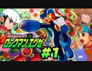 【ぽつぽつ実況 #1】ロックマンエグゼ【アドバンスドコレクション】