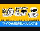 【KU100】マイクの聴き比べサンプル【黒耳・ETHOS】