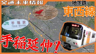 【実現近づく？】地下鉄東西線 手稲・前田地区延伸計画とは？