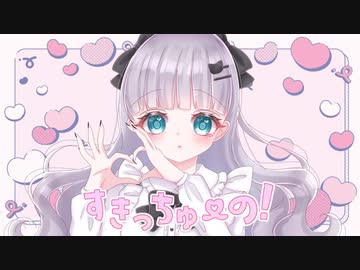 すきっちゅーの！feat.ちゅーたん（cV：早見沙織）／HoneyWorks(cover)-tiam