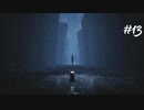 【LITTLE NIGHTMARES2 実況プレイ#13】３Dが苦手な実況者、新たなる冒険