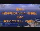 夏草の大航海時代オンライン体験版。 その3　資金集め。Oβ語り。 2024-01-21