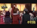 【P4G】もう二度と、マヨナカテレビが映る事はないだろう【ペルソナ４ ザ・ゴールデン リマスター版】part118